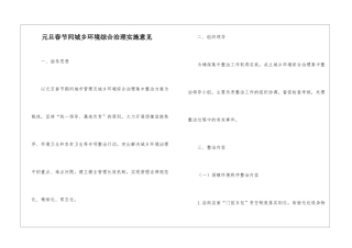 元旦春节间城乡环境综合治理实施意见