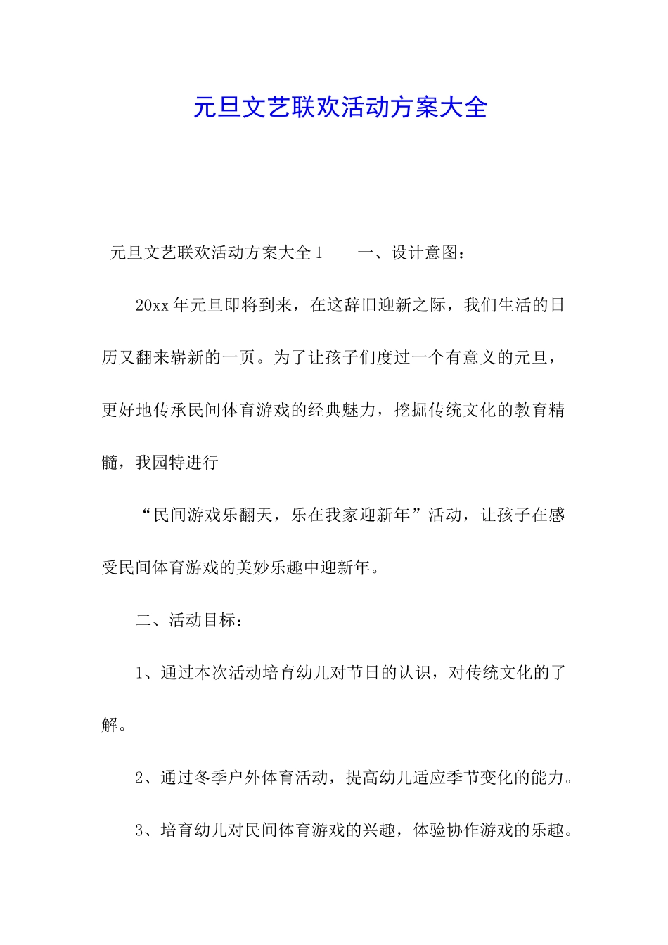 元旦文艺联欢活动方案大全_第1页