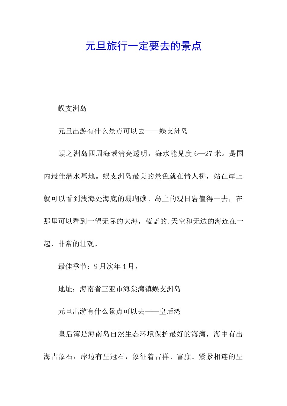 元旦旅行一定要去的景点_第1页