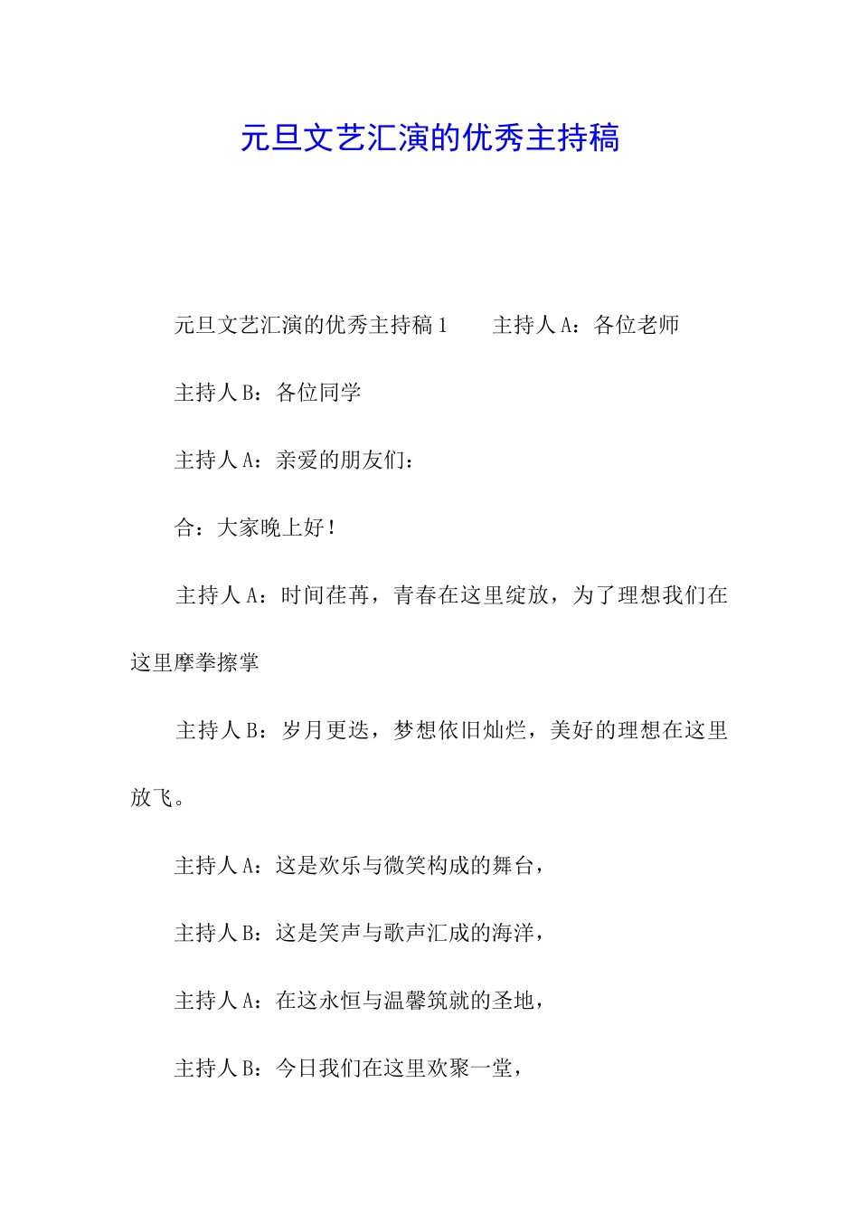 元旦文艺汇演的优秀主持稿_第1页