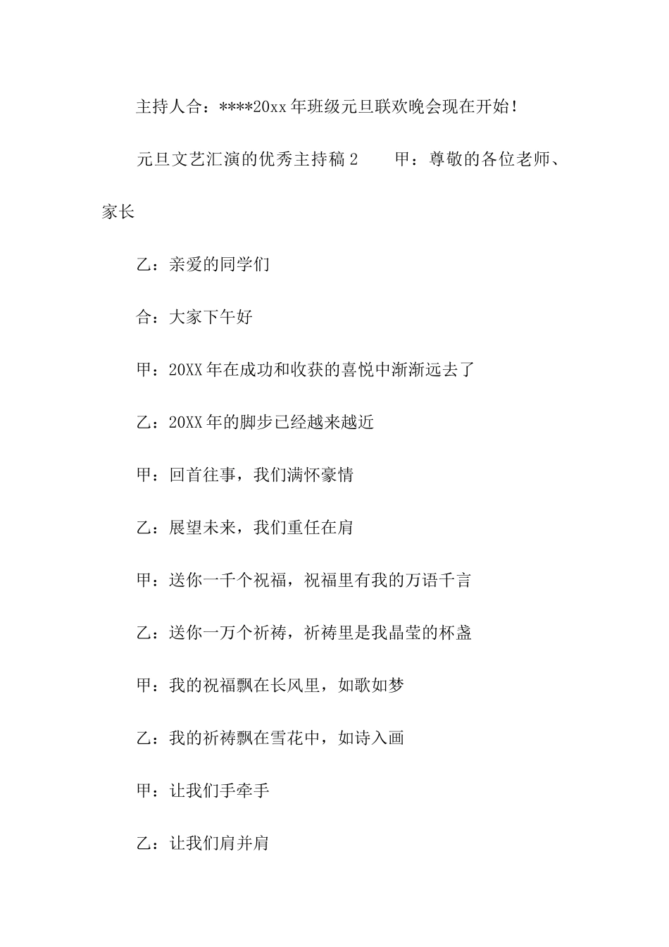 元旦文艺汇演的优秀主持稿_第3页