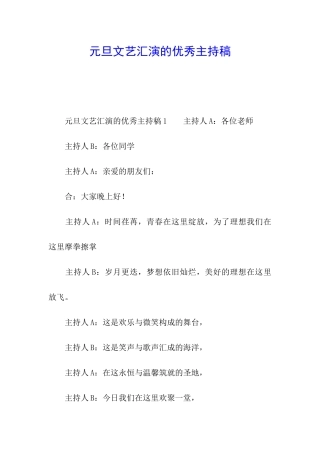 元旦文艺汇演的优秀主持稿