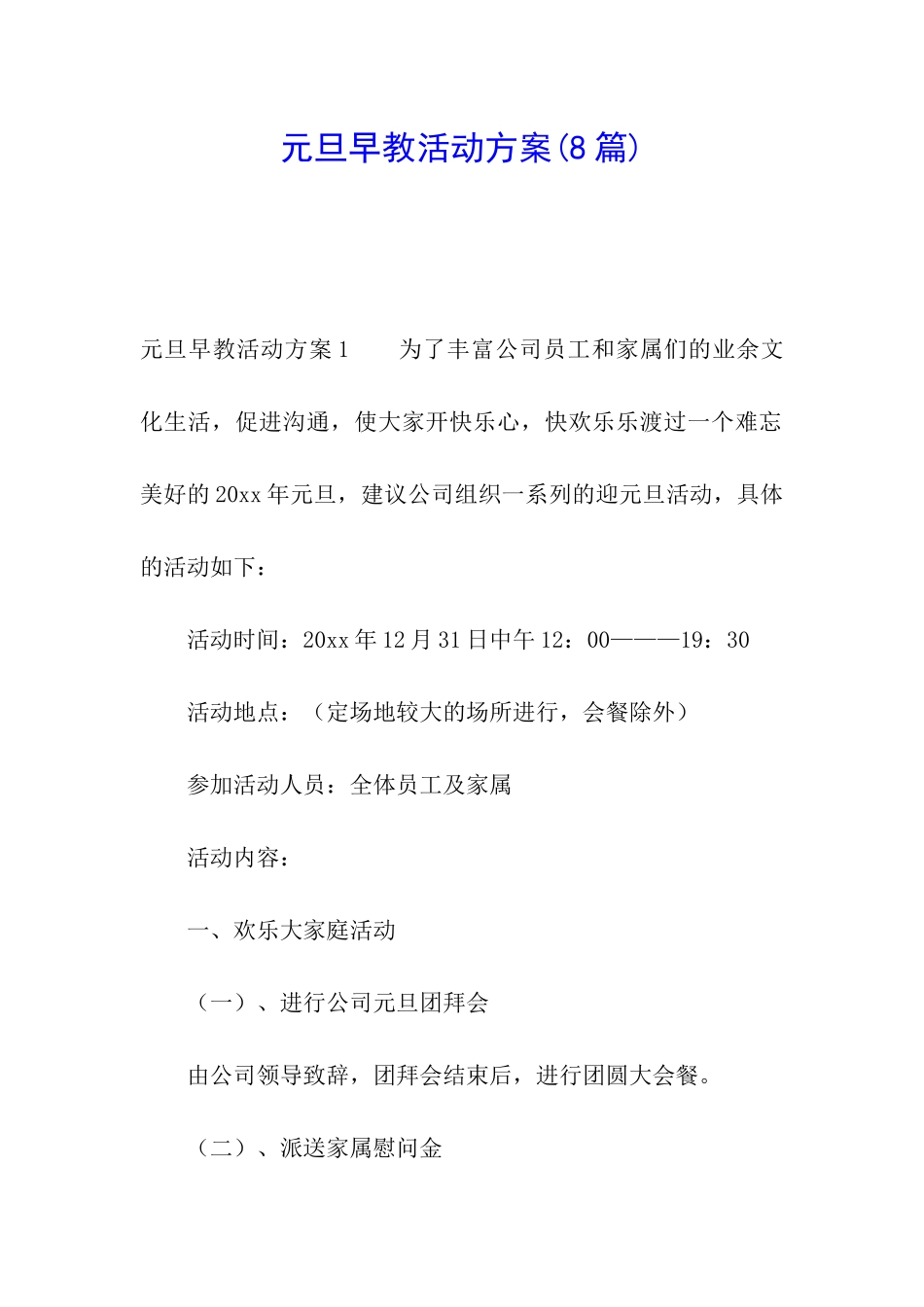 元旦早教活动方案_第1页