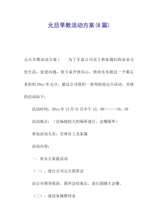 元旦早教活动方案