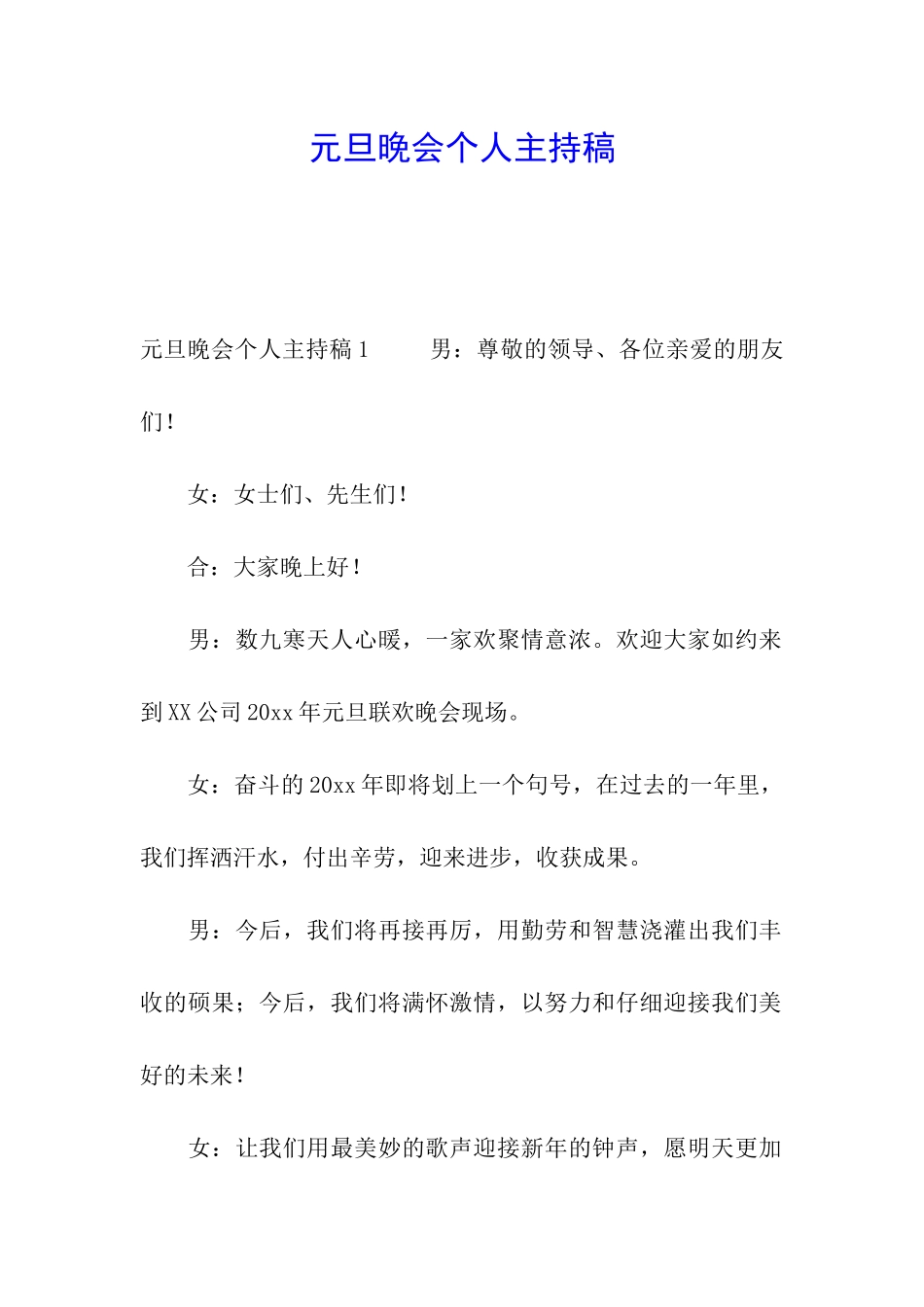 元旦晚会个人主持稿_第1页