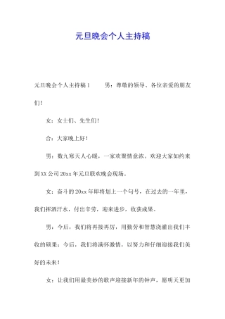 元旦晚会个人主持稿
