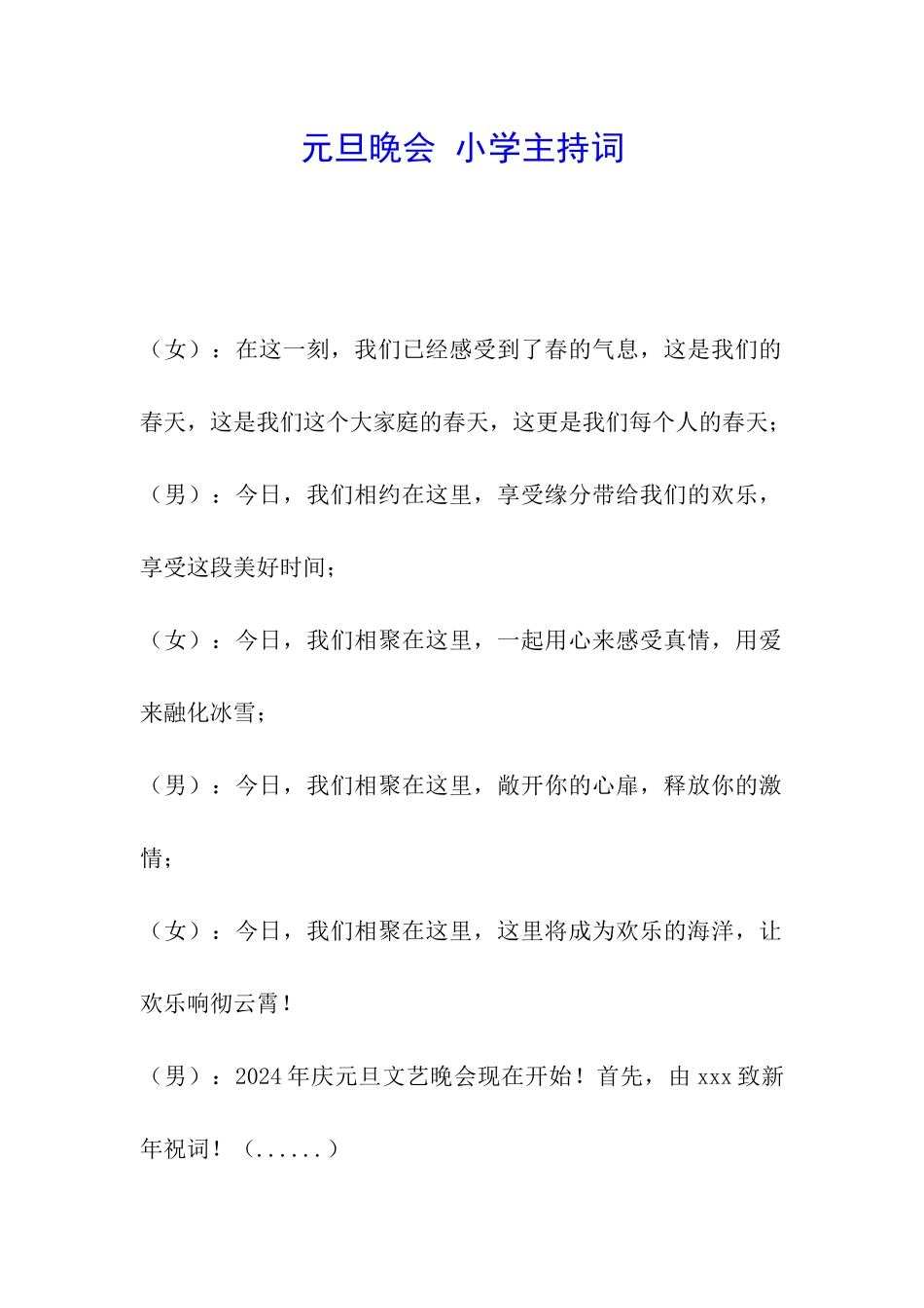 元旦晚会-小学主持词_第1页