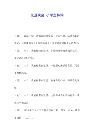 元旦晚会-小学主持词