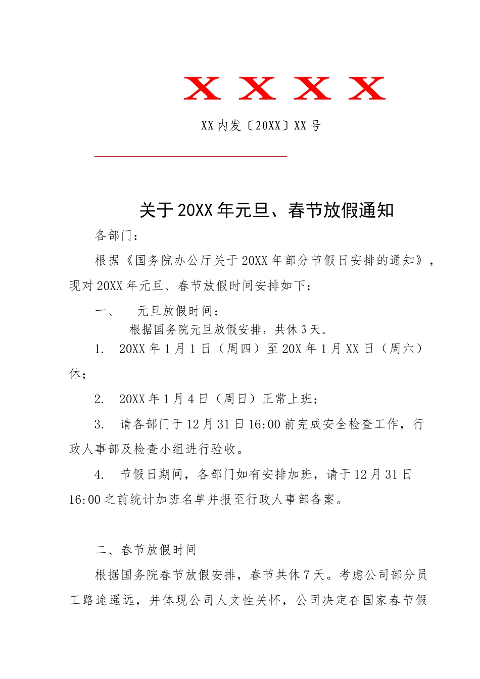 元旦春节放假通知_第1页