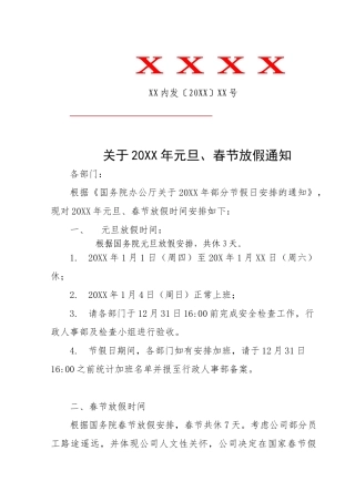 元旦春节放假通知