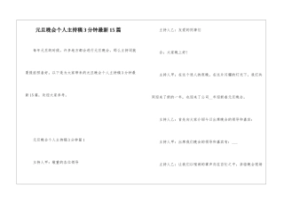 元旦晚会个人主持稿3分钟最新15篇