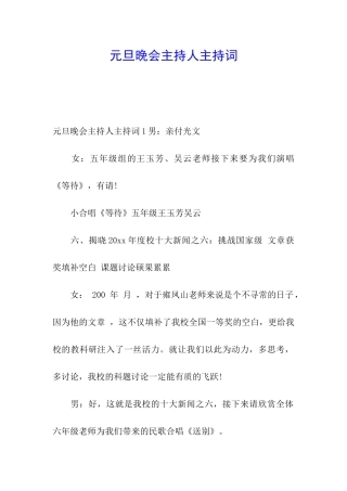 元旦晚会主持人主持词