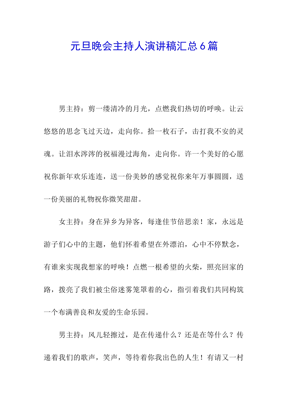 元旦晚会主持人演讲稿汇总6篇_第1页