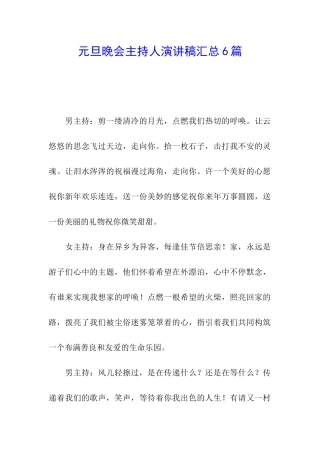 元旦晚会主持人演讲稿汇总6篇