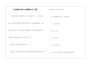 元旦晚会主持人主持稿50字5篇