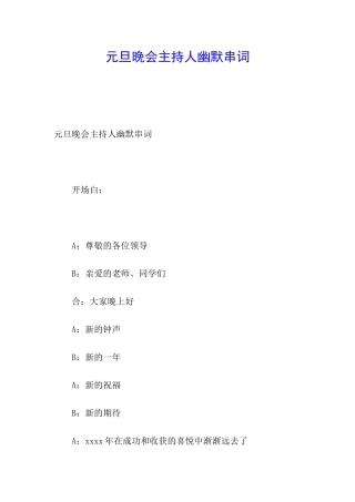 元旦晚会主持人幽默串词
