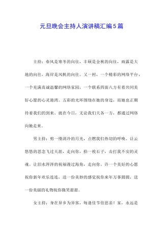元旦晚会主持人演讲稿汇编5篇