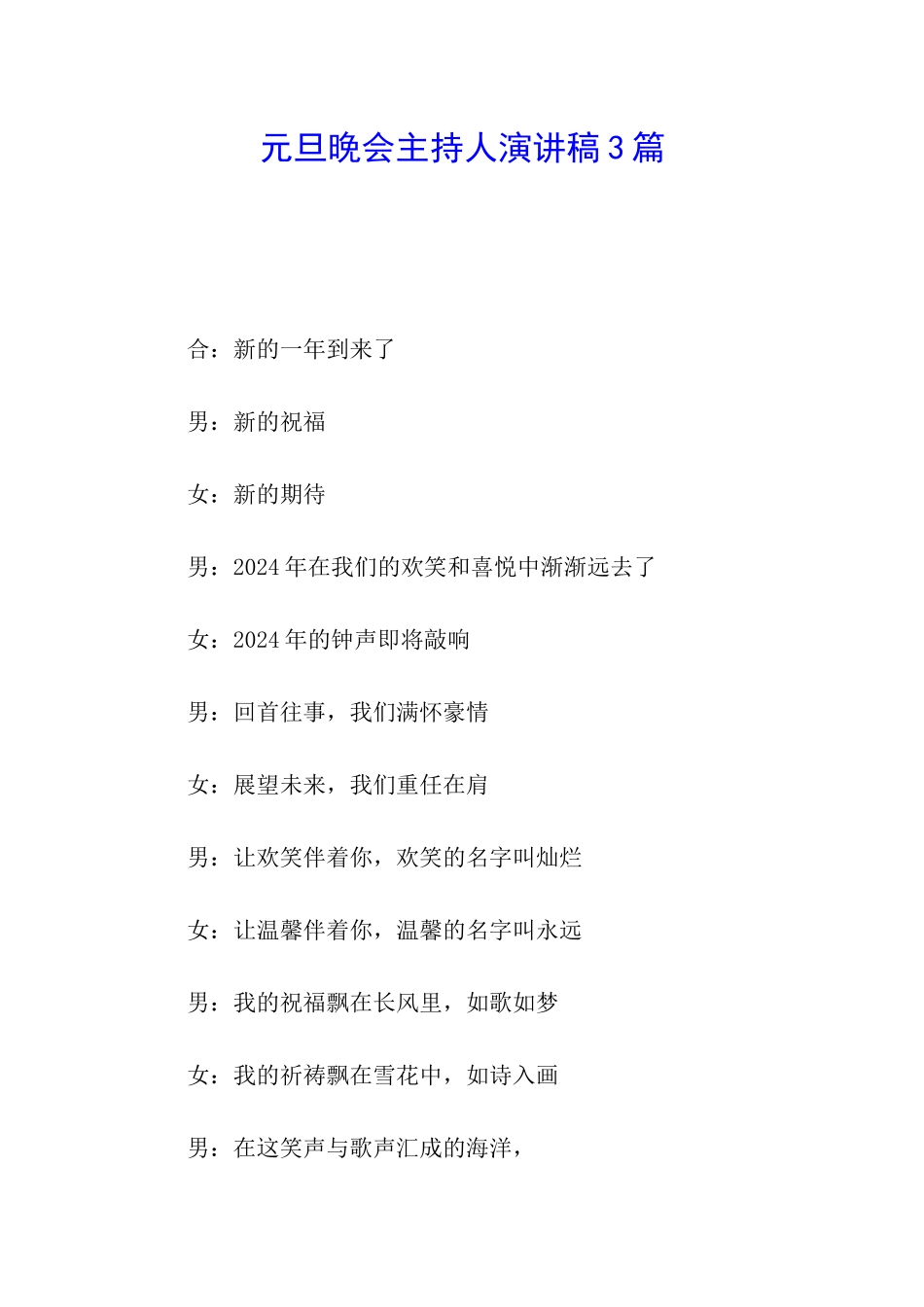 元旦晚会主持人演讲稿3篇_第1页