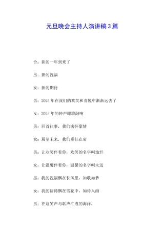 元旦晚会主持人演讲稿3篇