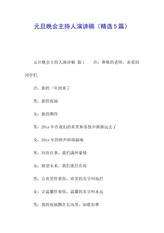 元旦晚会主持人演讲稿