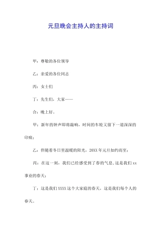 元旦晚会主持人的主持词