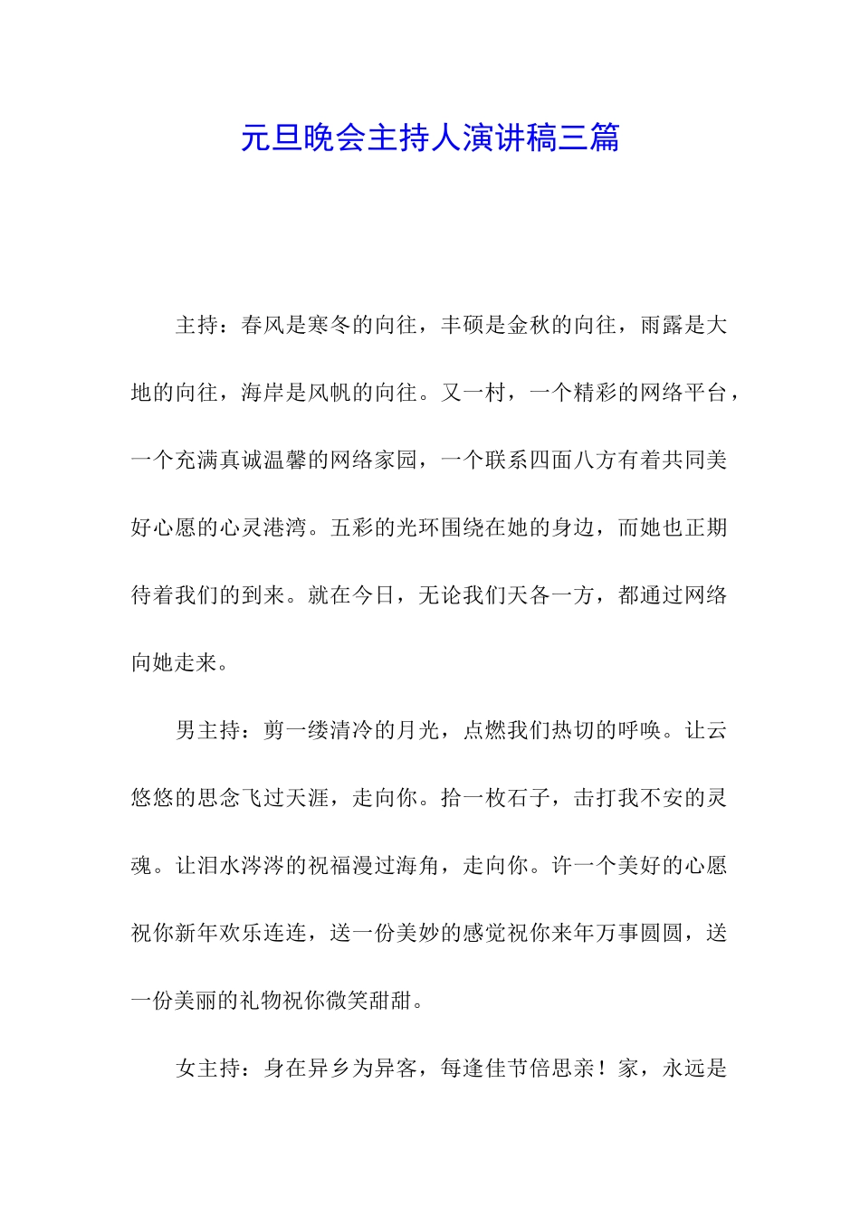 元旦晚会主持人演讲稿三篇_第1页