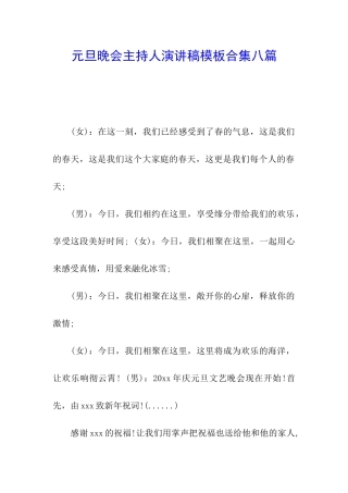 元旦晚会主持人演讲稿模板合集八篇