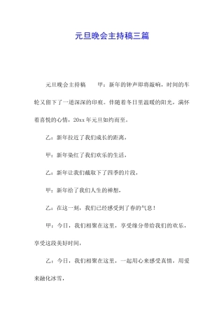 元旦晚会主持稿三篇