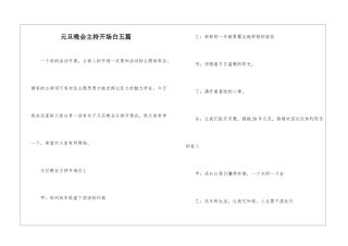 元旦晚会主持开场白五篇