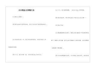 元旦晚会主持稿大全