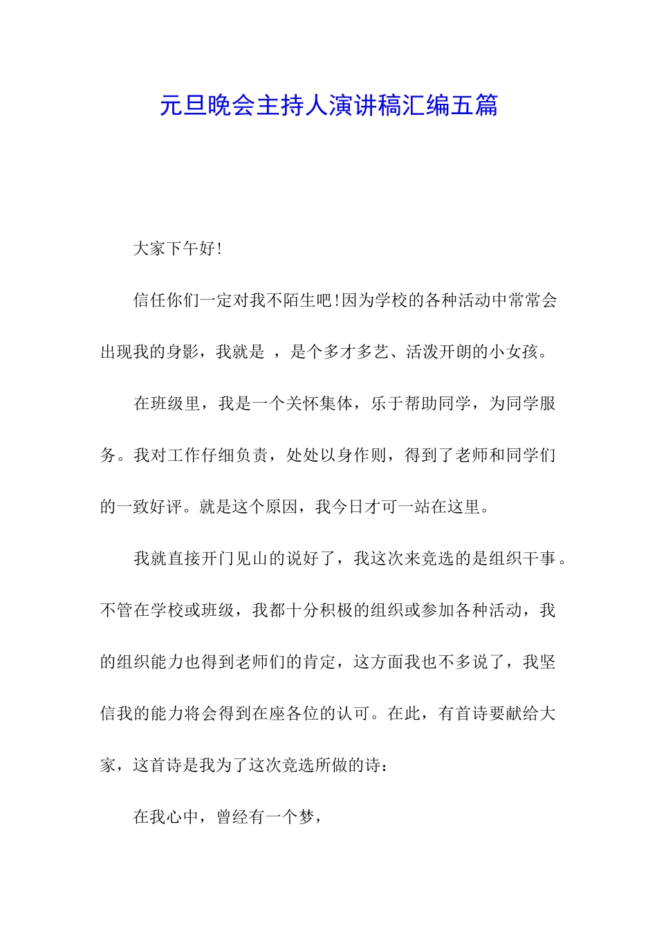 元旦晚会主持人演讲稿汇编五篇_第1页