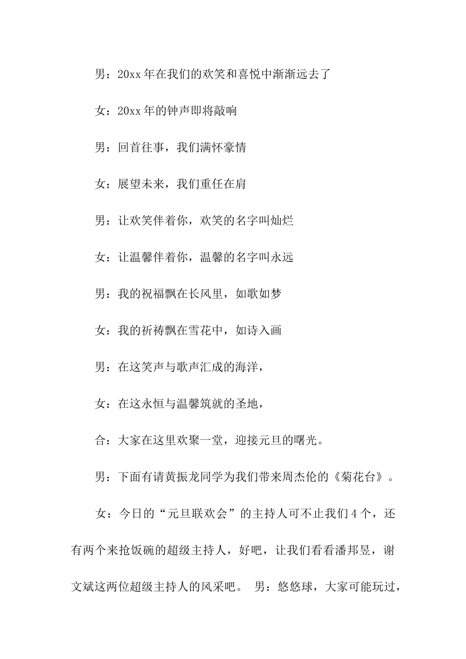 元旦晚会主持人演讲稿汇编五篇_第3页