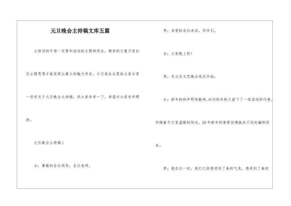 元旦晚会主持稿文库五篇_第1页