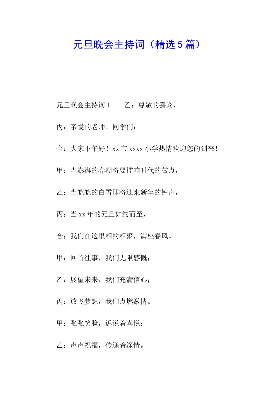元旦晚会主持词(精选5篇)_第1页