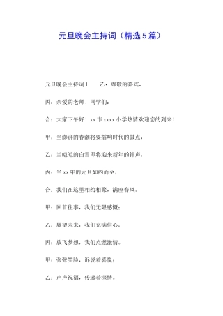 元旦晚会主持词(精选5篇)