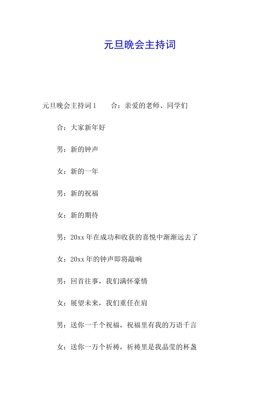 元旦晚会主持词_第1页