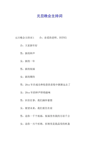 元旦晚会主持词