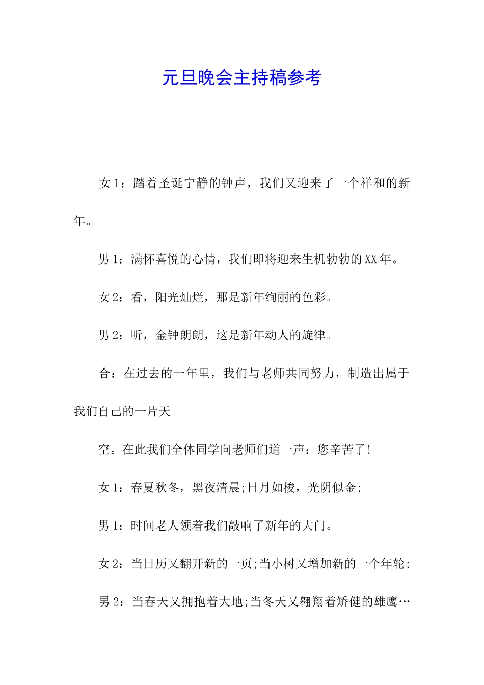 元旦晚会主持稿参考_第1页