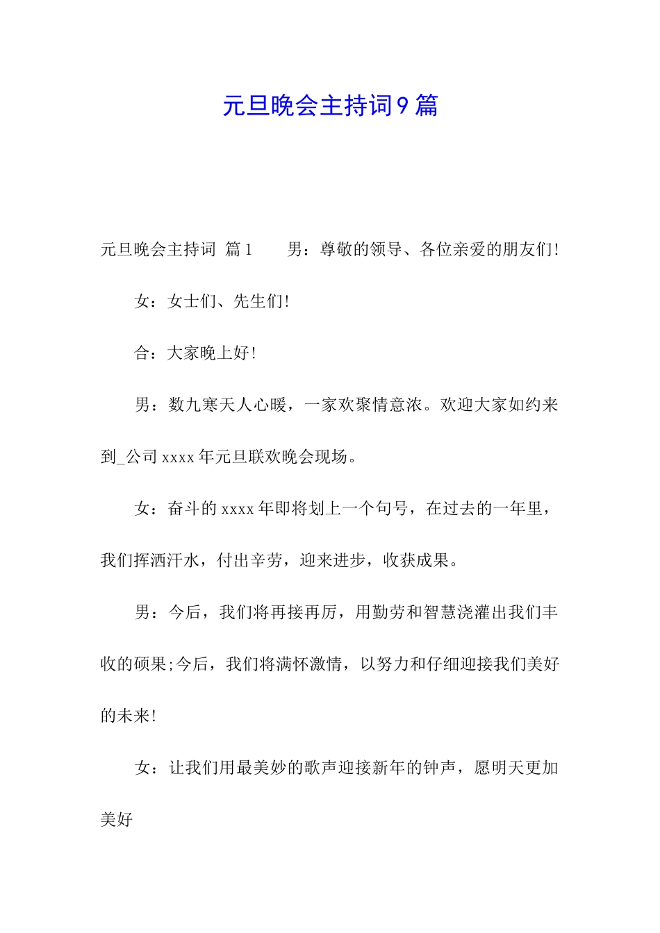 元旦晚会主持词9篇_第1页