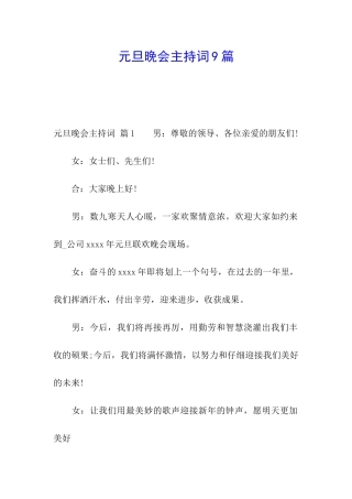 元旦晚会主持词9篇