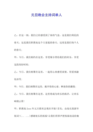 元旦晚会主持词单人