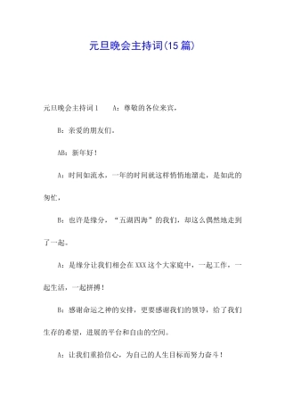 元旦晚会主持词(15篇)