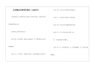 元旦晚会主持词开场白