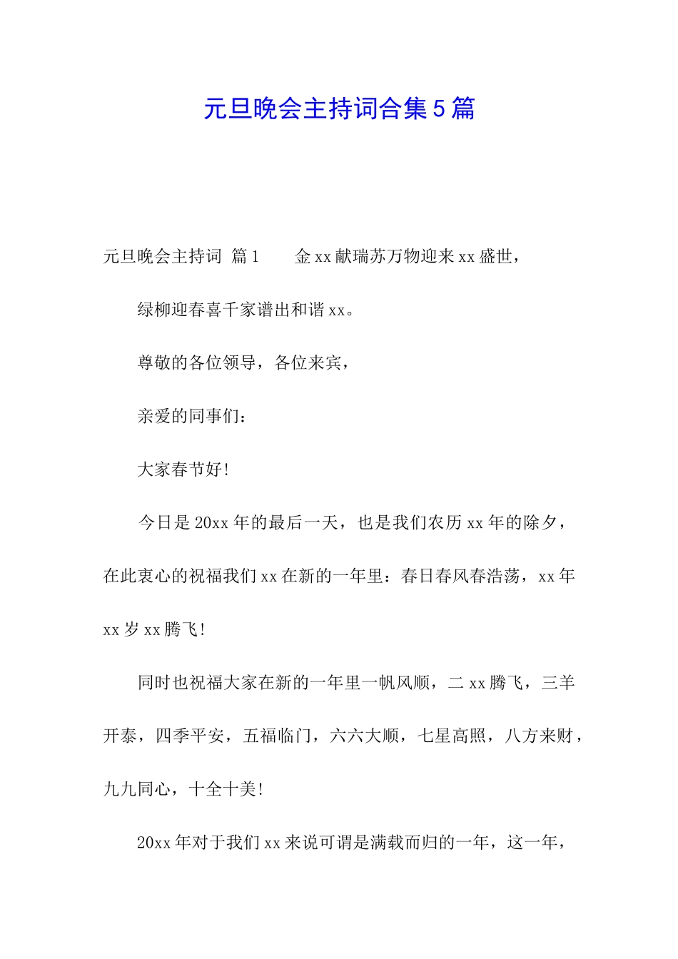 元旦晚会主持词合集5篇_第1页