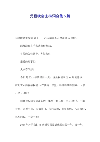 元旦晚会主持词合集5篇