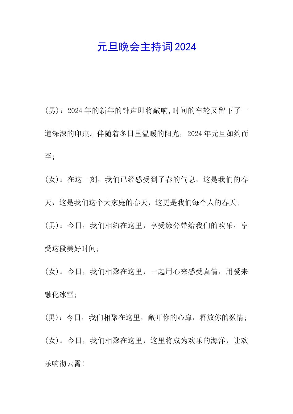 元旦晚会主持词2024_第1页