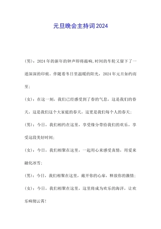 元旦晚会主持词2024