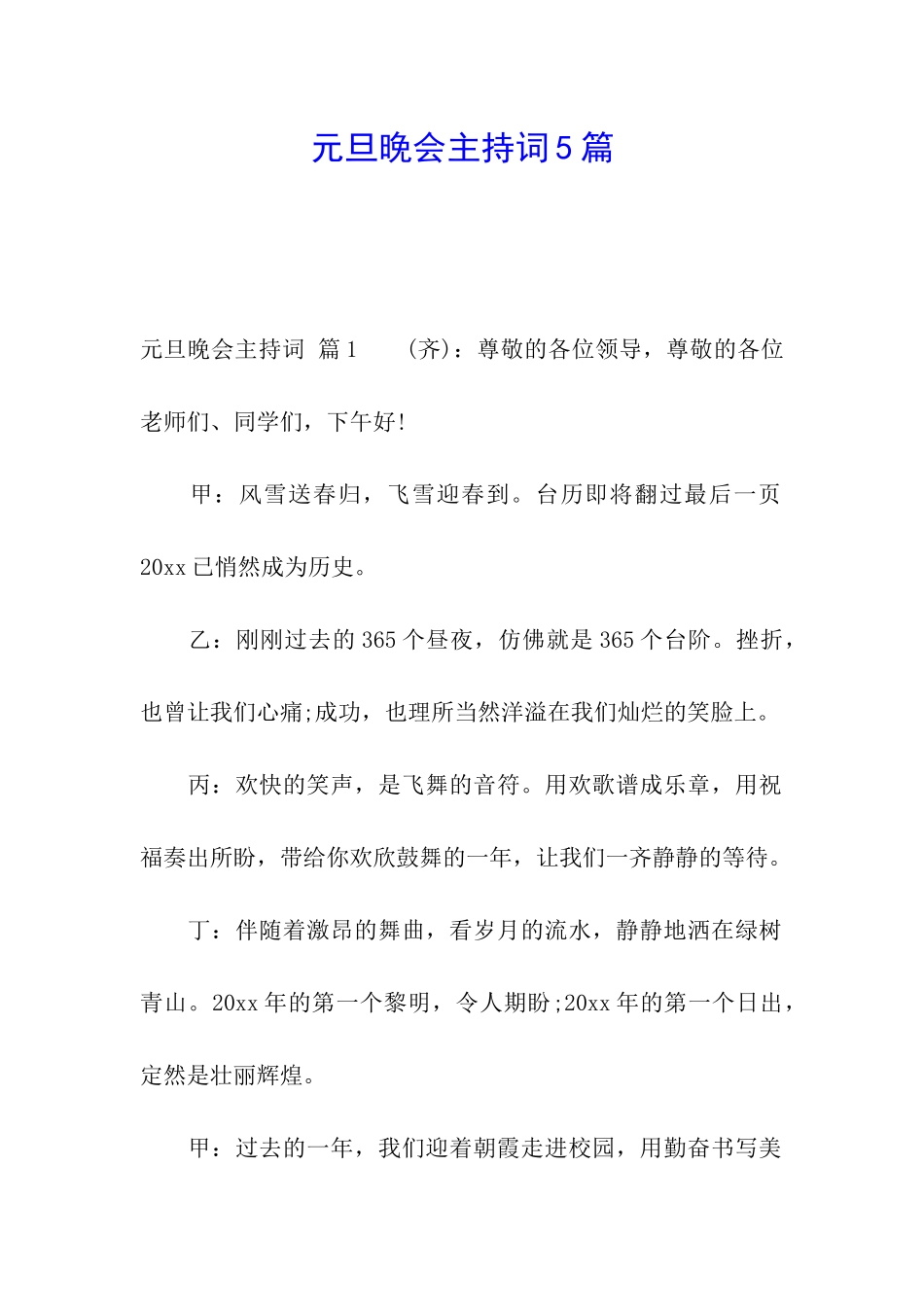 元旦晚会主持词5篇_第1页