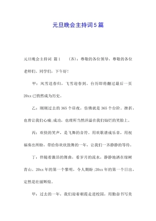 元旦晚会主持词5篇