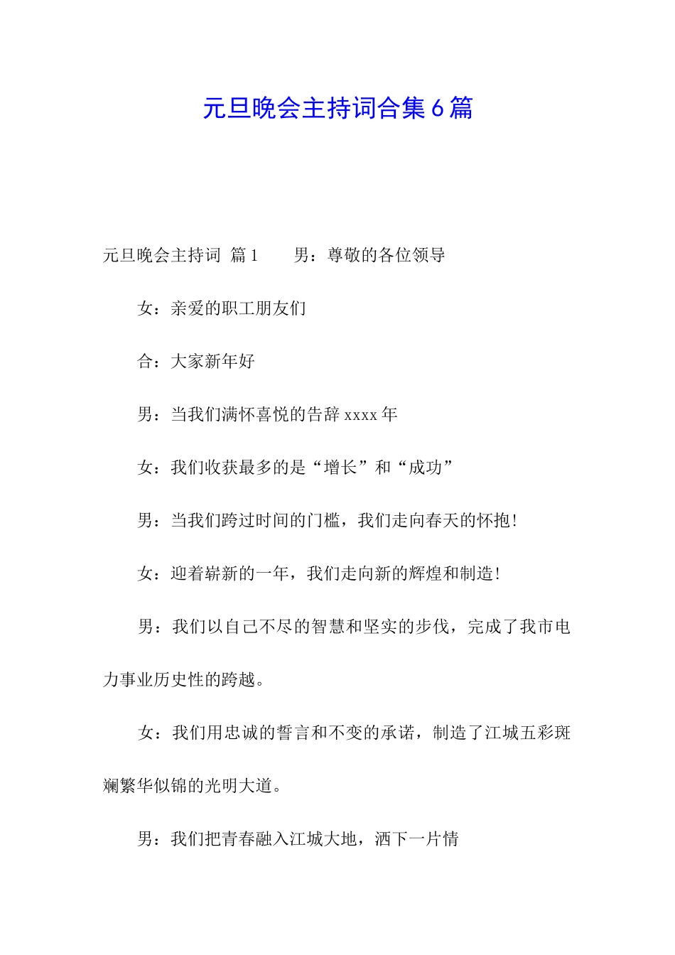 元旦晚会主持词合集6篇_第1页